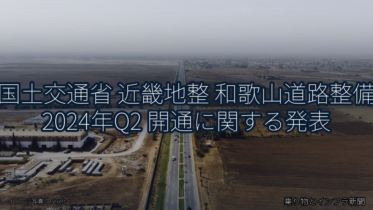 国土交通省 近畿地整 和歌山道路整備 2024年Q2 開通に関する発表（乗り物とインフラ新聞）
