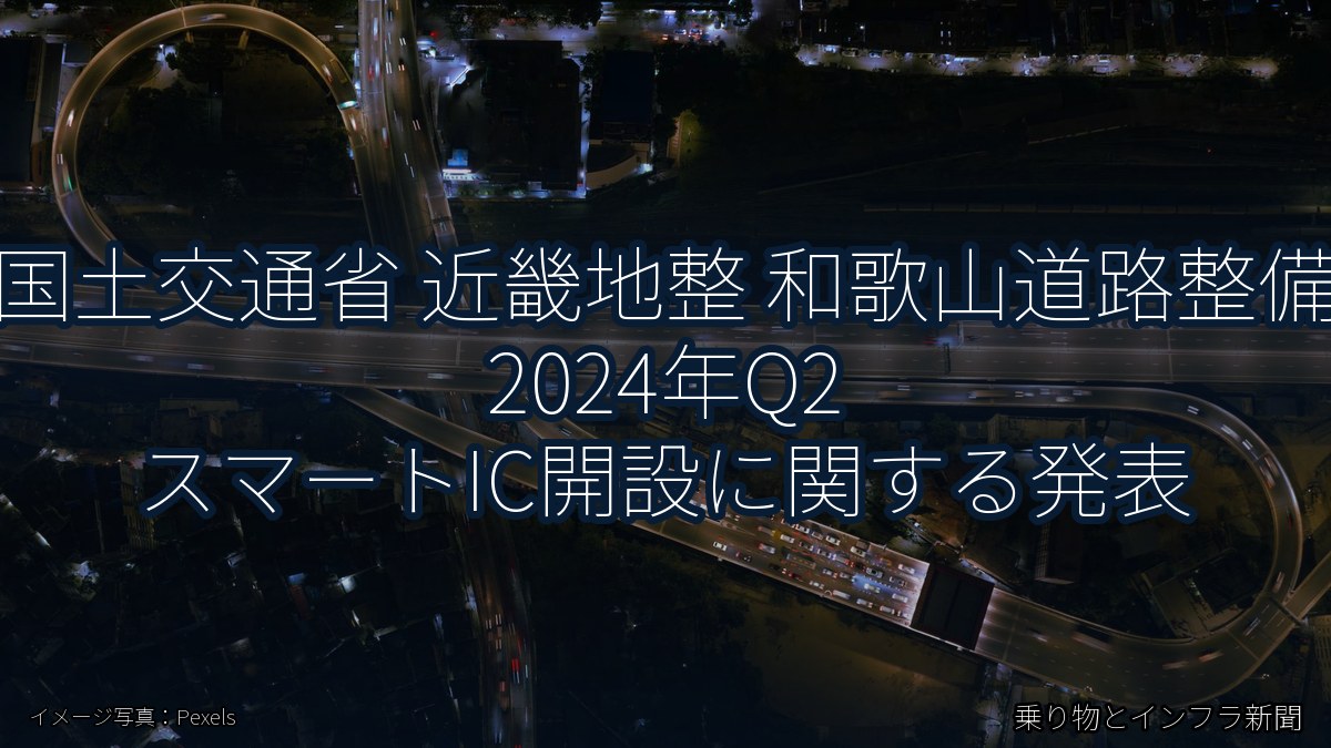 国土交通省 近畿地整 和歌山道路整備 2024年Q2 スマートIC開設に関する発表（乗り物とインフラ新聞）