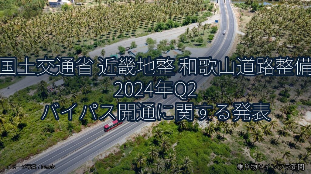 国土交通省 近畿地整 和歌山道路整備 2024年Q2 バイパス開通に関する発表（乗り物とインフラ新聞）