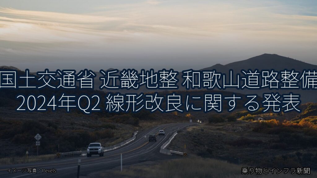 国土交通省 近畿地整 和歌山道路整備 2024年Q2 線形改良に関する発表（乗り物とインフラ新聞）