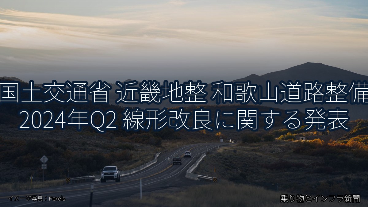 国土交通省 近畿地整 和歌山道路整備 2024年Q2 線形改良に関する発表（乗り物とインフラ新聞）