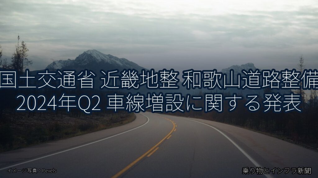 国土交通省 近畿地整 和歌山道路整備 2024年Q2 車線増設に関する発表（乗り物とインフラ新聞）