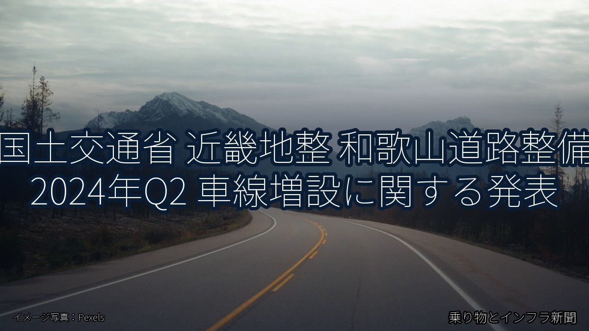 国土交通省 近畿地整 和歌山道路整備 2024年Q2 車線増設に関する発表（乗り物とインフラ新聞）