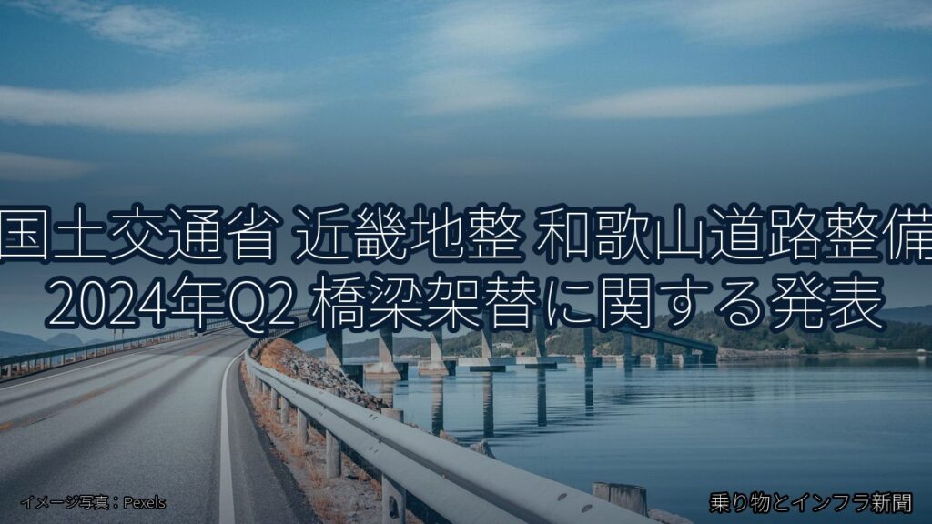 国土交通省 近畿地整 和歌山道路整備 2024年Q2 橋梁架替に関する発表（乗り物とインフラ新聞）