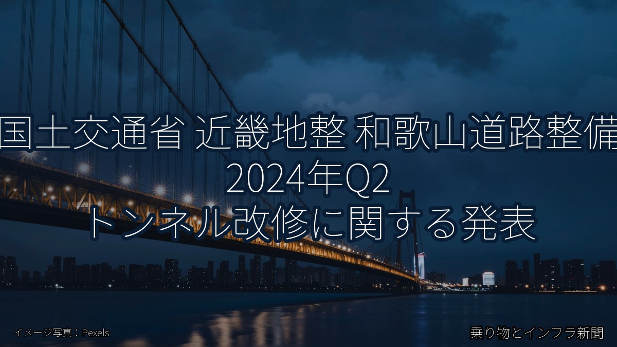 国土交通省 近畿地整 和歌山道路整備 2024年Q2 トンネル改修に関する発表(乗り物とインフラ新聞)