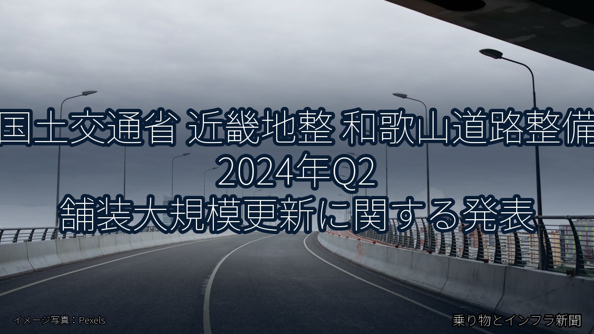 国土交通省 近畿地整 和歌山道路整備 2024年Q2 舗装大規模更新に関する発表（乗り物とインフラ新聞）
