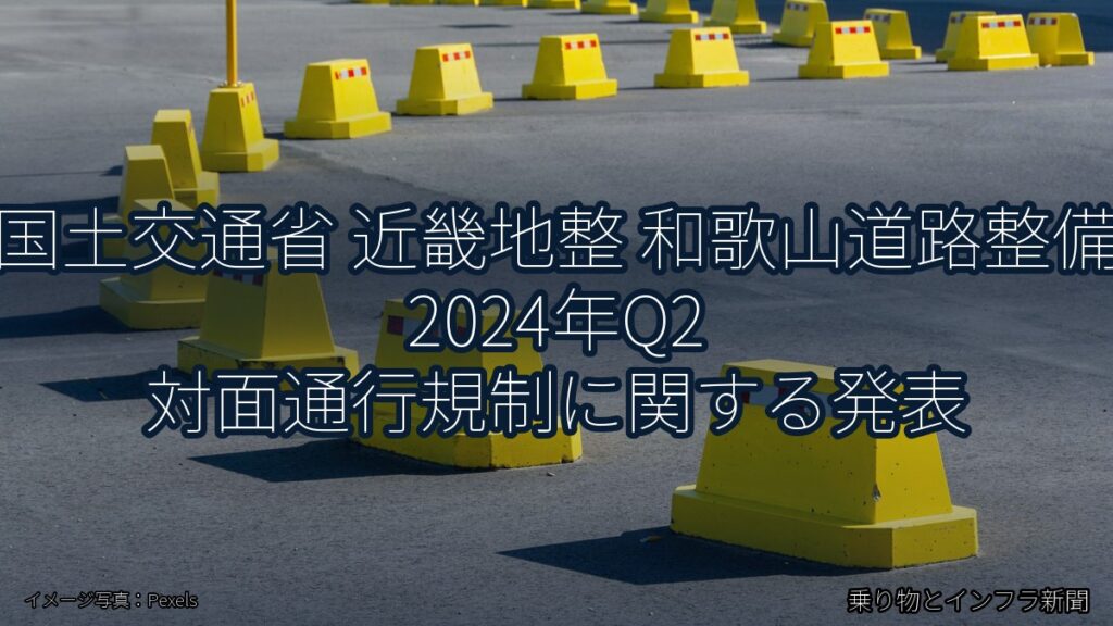 国土交通省 近畿地整 和歌山道路整備 2024年Q2 対面通行規制に関する発表（乗り物とインフラ新聞）