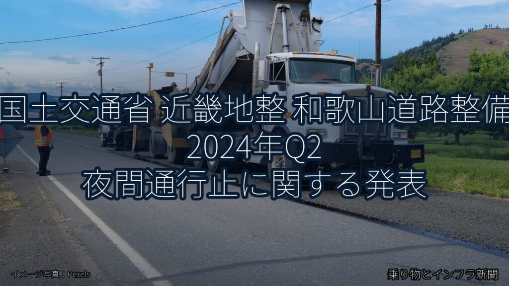国土交通省 近畿地整 和歌山道路整備 2024年Q2 夜間通行止に関する発表（乗り物とインフラ新聞）