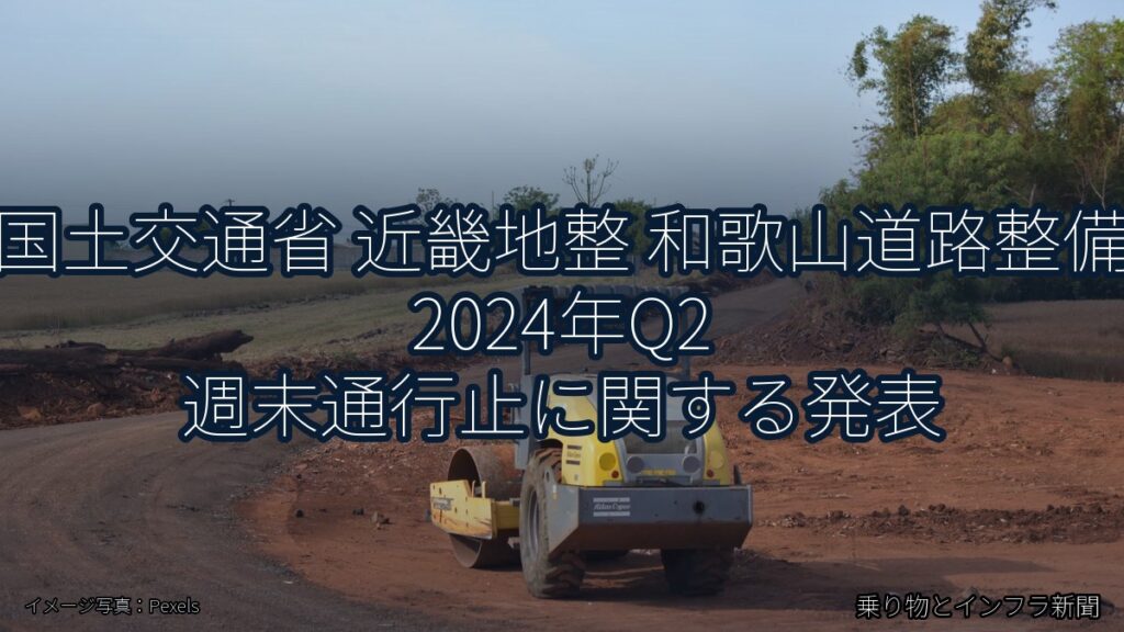 国土交通省 近畿地整 和歌山道路整備 2024年Q2 週末通行止に関する発表（乗り物とインフラ新聞）