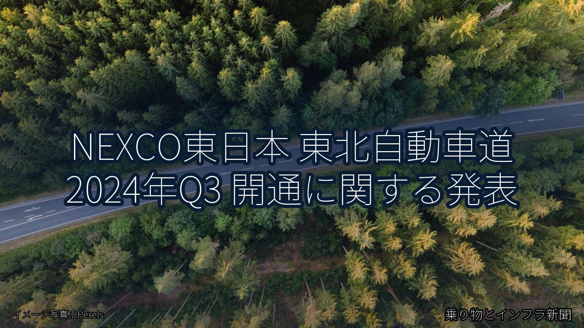 NEXCO東日本 東北自動車道 2024年Q3 開通に関する発表（乗り物とインフラ新聞）