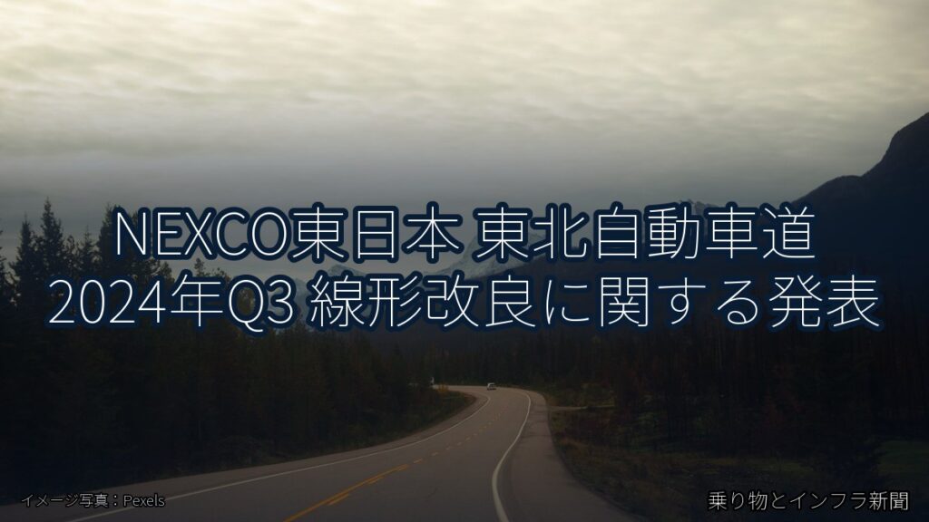 NEXCO東日本 東北自動車道 2024年Q3 線形改良に関する発表（乗り物とインフラ新聞）