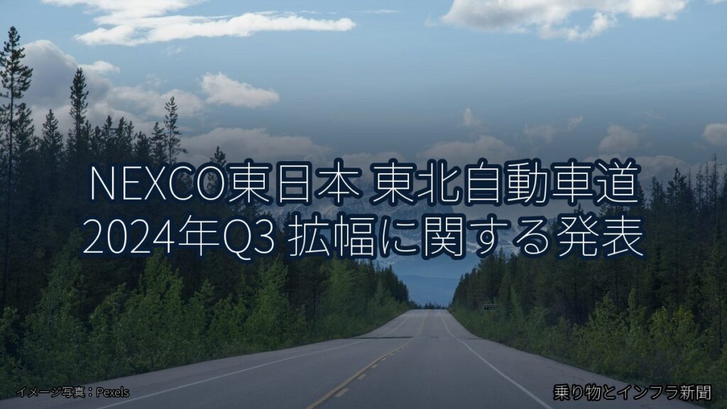 NEXCO東日本 東北自動車道 2024年Q3 拡幅に関する発表（乗り物とインフラ新聞）