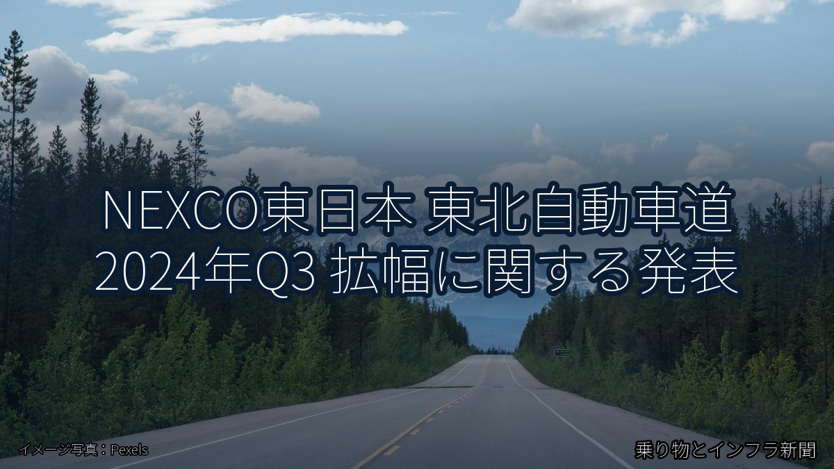 NEXCO東日本 東北自動車道 2024年Q3 拡幅に関する発表（乗り物とインフラ新聞）