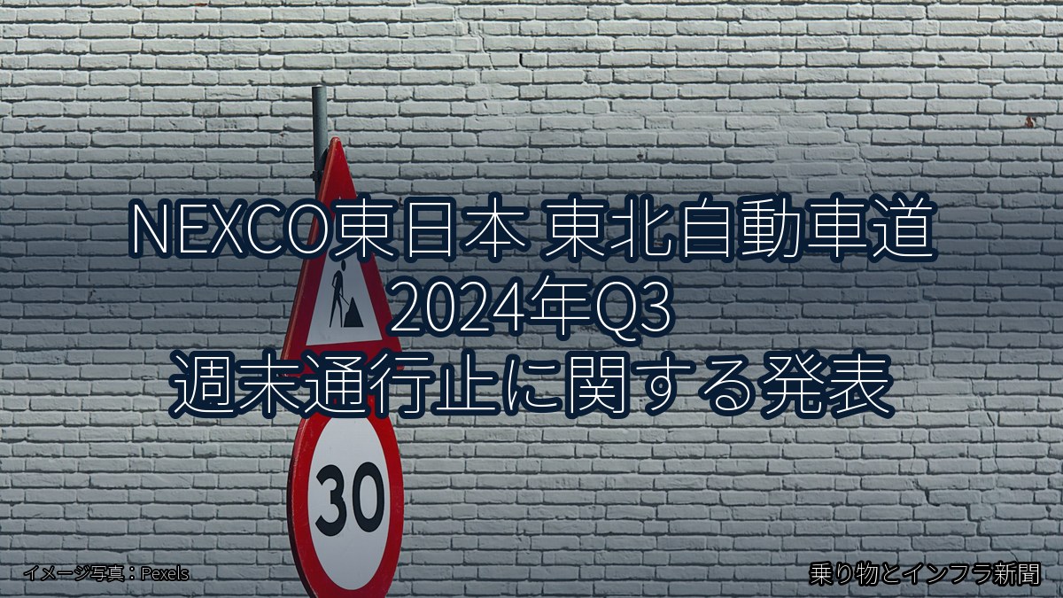 NEXCO東日本 東北自動車道 2024年Q3 週末通行止に関する発表（乗り物とインフラ新聞）