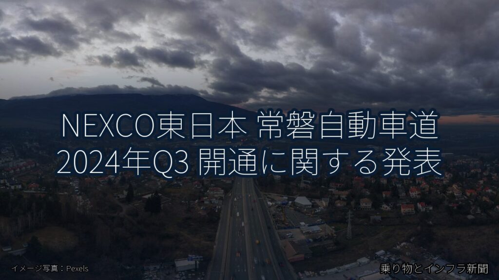 NEXCO東日本 常磐自動車道 2024年Q3 開通に関する発表（乗り物とインフラ新聞）