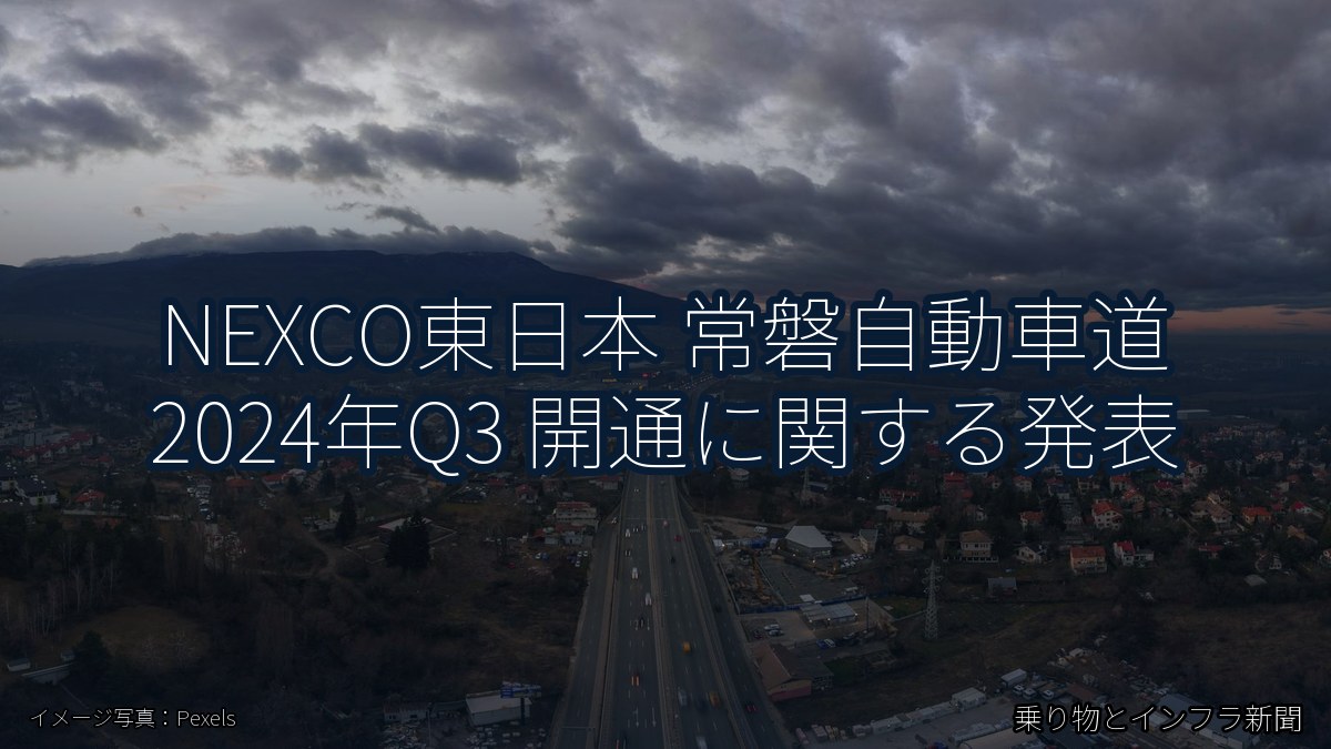 NEXCO東日本 常磐自動車道 2024年Q3 開通に関する発表（乗り物とインフラ新聞）
