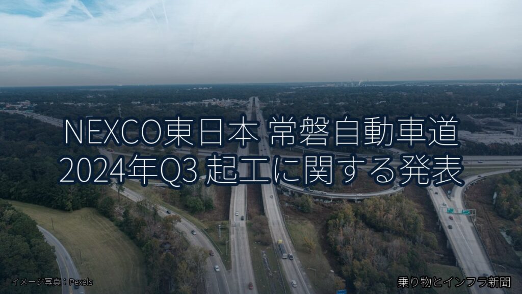 NEXCO東日本 常磐自動車道 2024年Q3 起工に関する発表（乗り物とインフラ新聞）