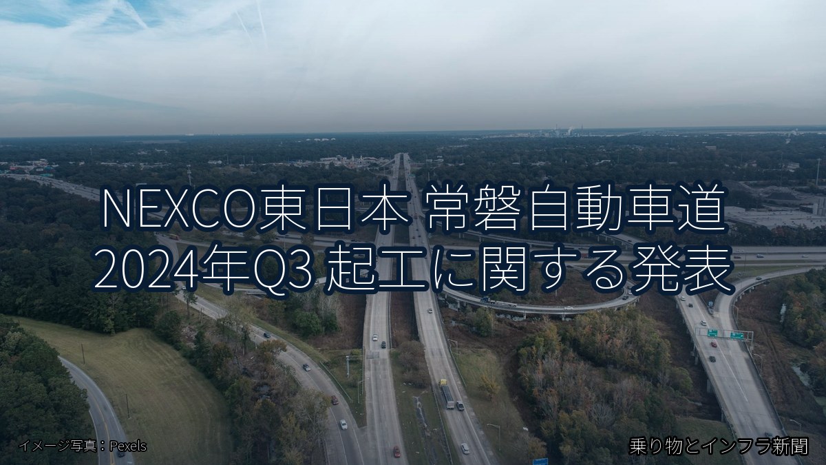 NEXCO東日本 常磐自動車道 2024年Q3 起工に関する発表（乗り物とインフラ新聞）