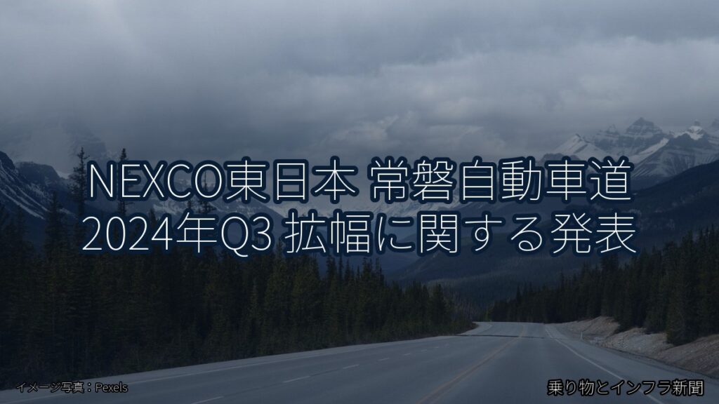 NEXCO東日本 常磐自動車道 2024年Q3 拡幅に関する発表（乗り物とインフラ新聞）