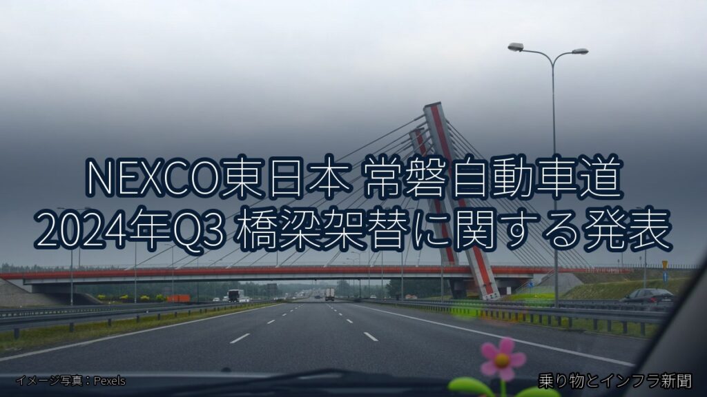NEXCO東日本 常磐自動車道 2024年Q3 橋梁架替に関する発表（乗り物とインフラ新聞）