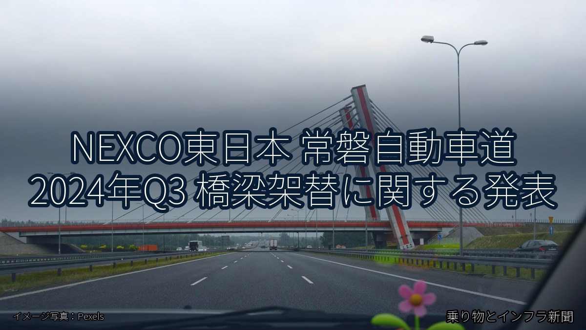 NEXCO東日本 常磐自動車道 2024年Q3 橋梁架替に関する発表（乗り物とインフラ新聞）