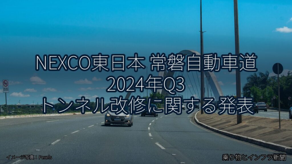 NEXCO東日本 常磐自動車道 2024年Q3 トンネル改修に関する発表（乗り物とインフラ新聞）