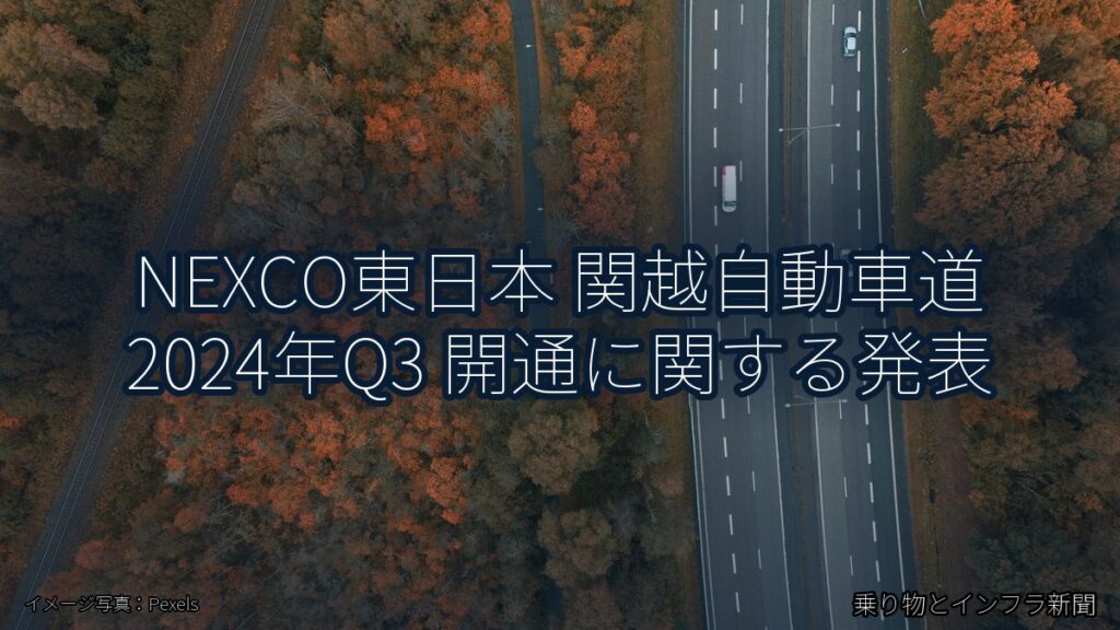NEXCO東日本 関越自動車道 2024年Q3 開通に関する発表（乗り物とインフラ新聞）