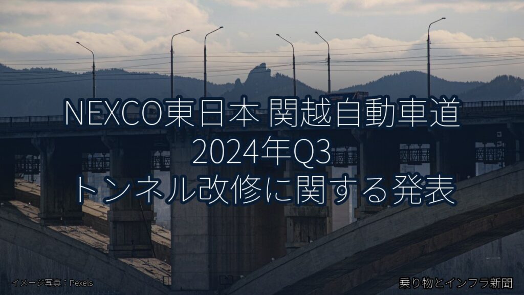 NEXCO東日本 関越自動車道 2024年Q3 トンネル改修に関する発表（乗り物とインフラ新聞）