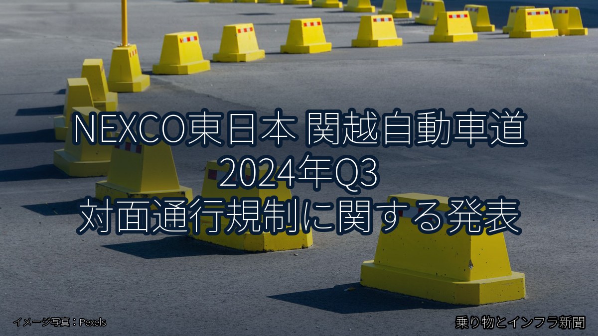 NEXCO東日本 関越自動車道 2024年Q3 対面通行規制に関する発表(乗り物とインフラ新聞)
