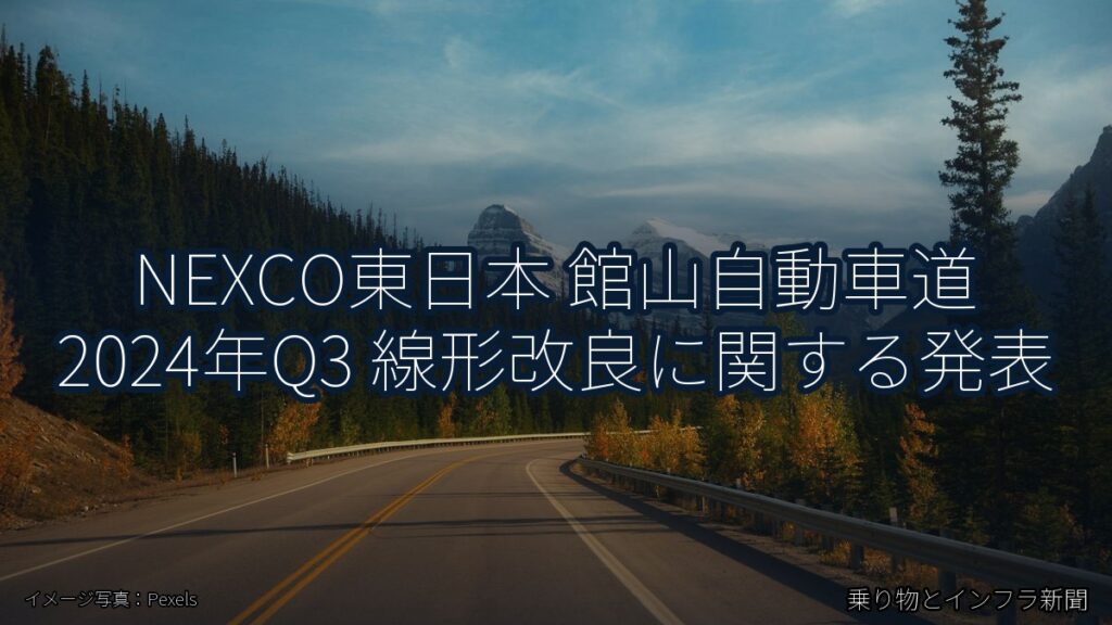 NEXCO東日本 館山自動車道 2024年Q3 線形改良に関する発表（乗り物とインフラ新聞）