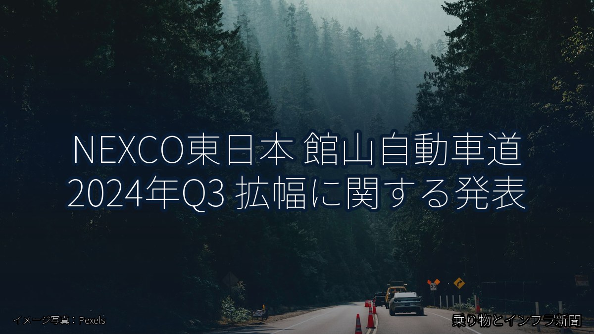 NEXCO東日本 館山自動車道 2024年Q3 拡幅に関する発表（乗り物とインフラ新聞）