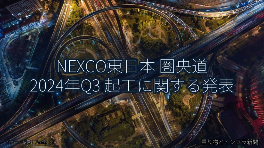 NEXCO東日本 圏央道 2024年Q3 起工に関する発表（乗り物とインフラ新聞）