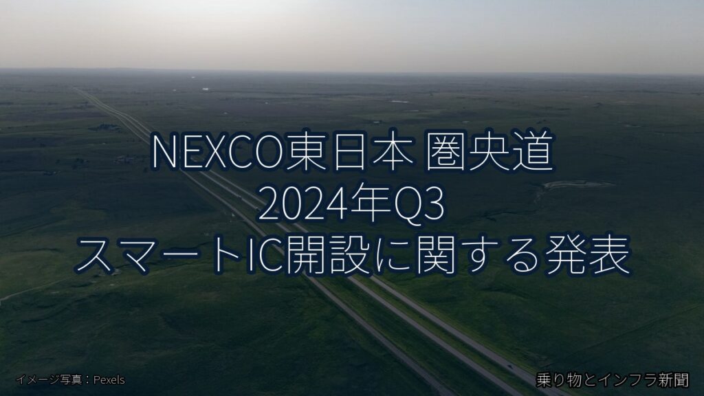 NEXCO東日本 圏央道 2024年Q3 スマートIC開設に関する発表（乗り物とインフラ新聞）