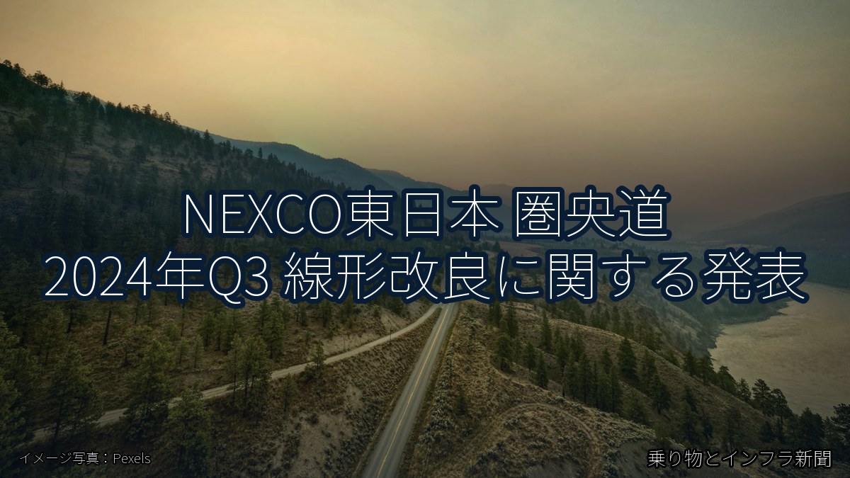 NEXCO東日本 圏央道 2024年Q3 線形改良に関する発表（乗り物とインフラ新聞）
