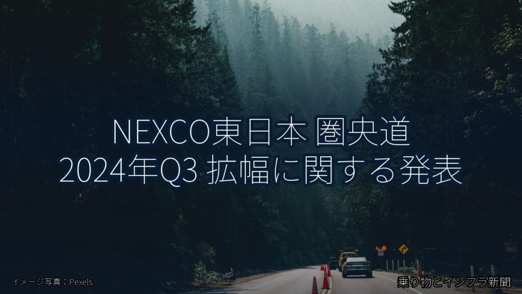 NEXCO東日本 圏央道 2024年Q3 拡幅に関する発表（乗り物とインフラ新聞）