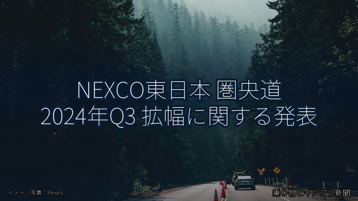 NEXCO東日本 圏央道 2024年Q3 拡幅に関する発表（乗り物とインフラ新聞）