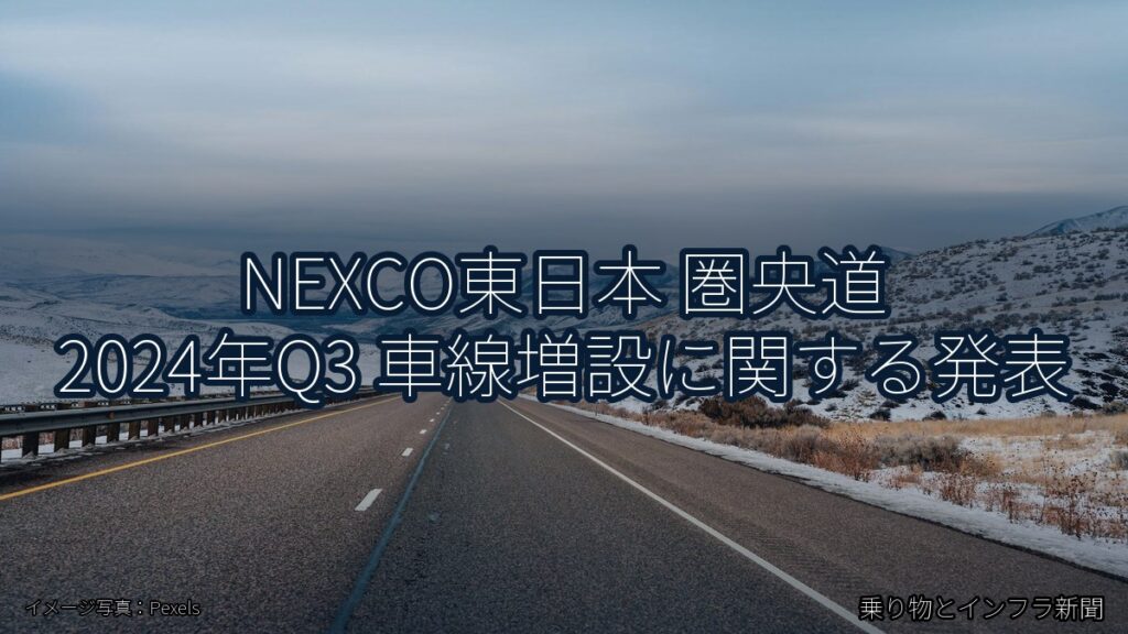 NEXCO東日本 圏央道 2024年Q3 車線増設に関する発表（乗り物とインフラ新聞）