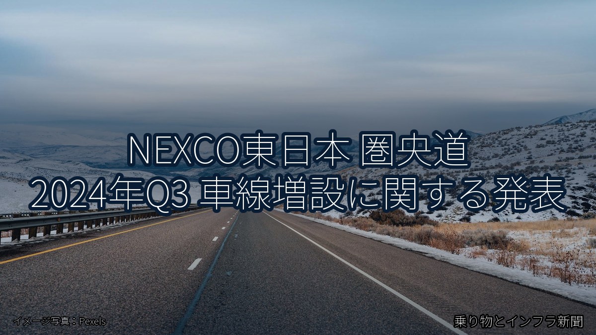 NEXCO東日本 圏央道 2024年Q3 車線増設に関する発表(乗り物とインフラ新聞)