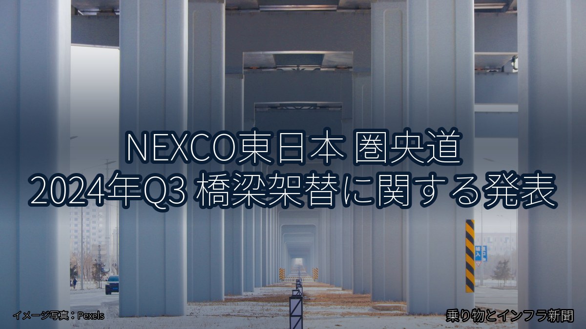 NEXCO東日本 圏央道 2024年Q3 橋梁架替に関する発表（乗り物とインフラ新聞）