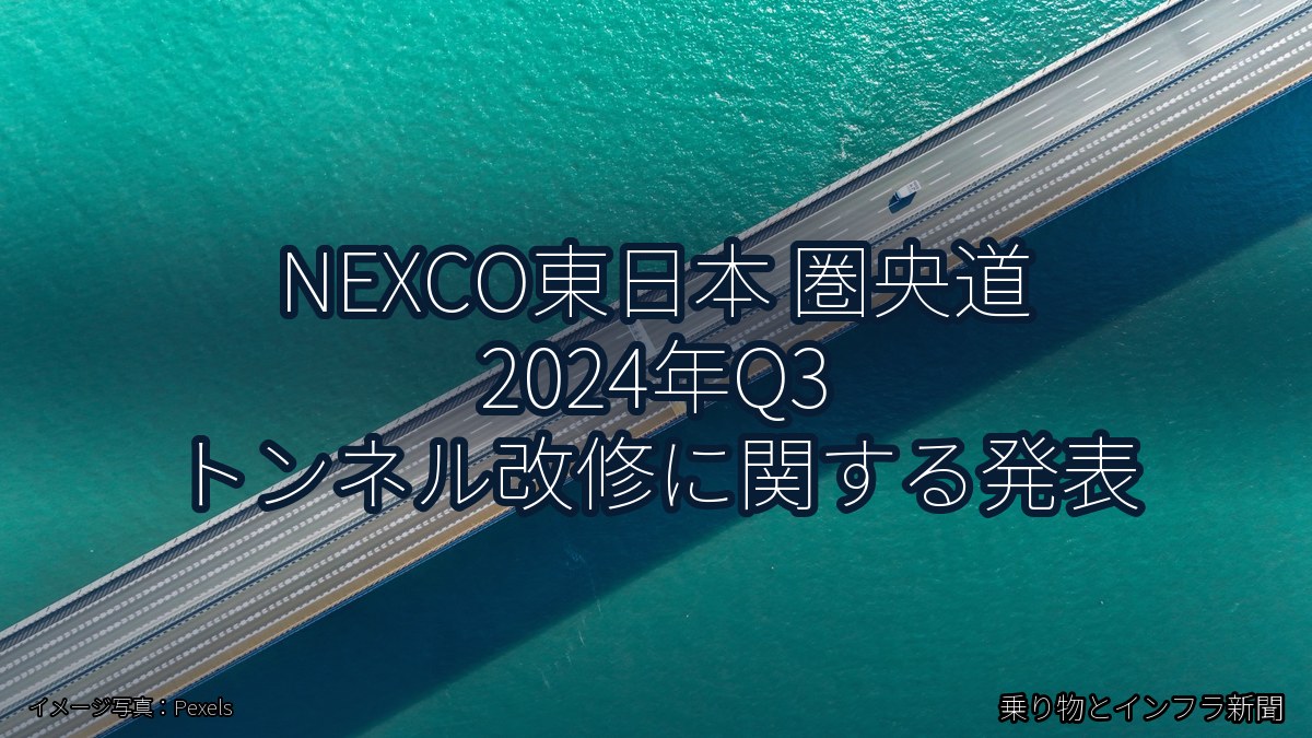 NEXCO東日本 圏央道 2024年Q3 トンネル改修に関する発表（乗り物とインフラ新聞）