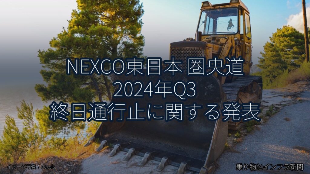 NEXCO東日本 圏央道 2024年Q3 終日通行止に関する発表（乗り物とインフラ新聞）