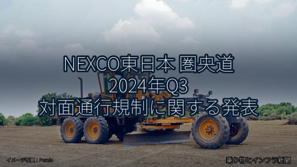 NEXCO東日本 圏央道 2024年Q3 対面通行規制に関する発表（乗り物とインフラ新聞）