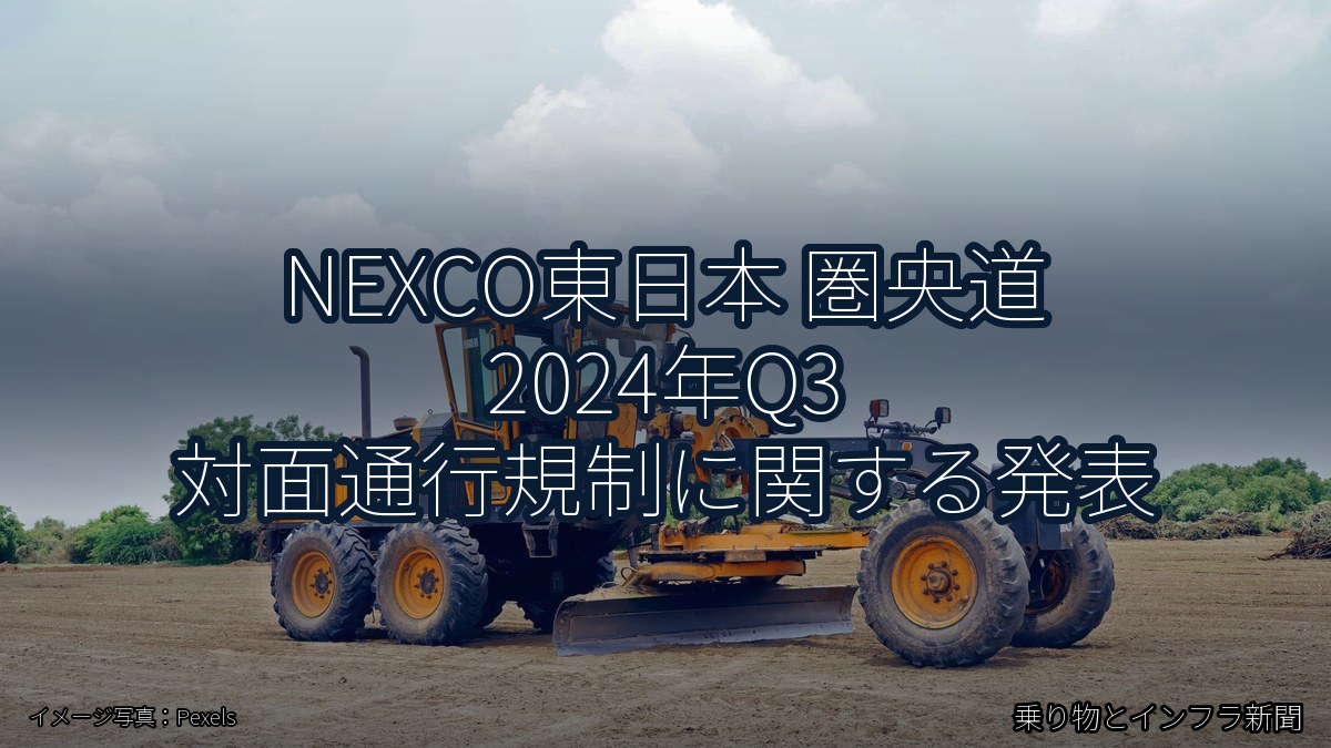 NEXCO東日本 圏央道 2024年Q3 対面通行規制に関する発表(乗り物とインフラ新聞)