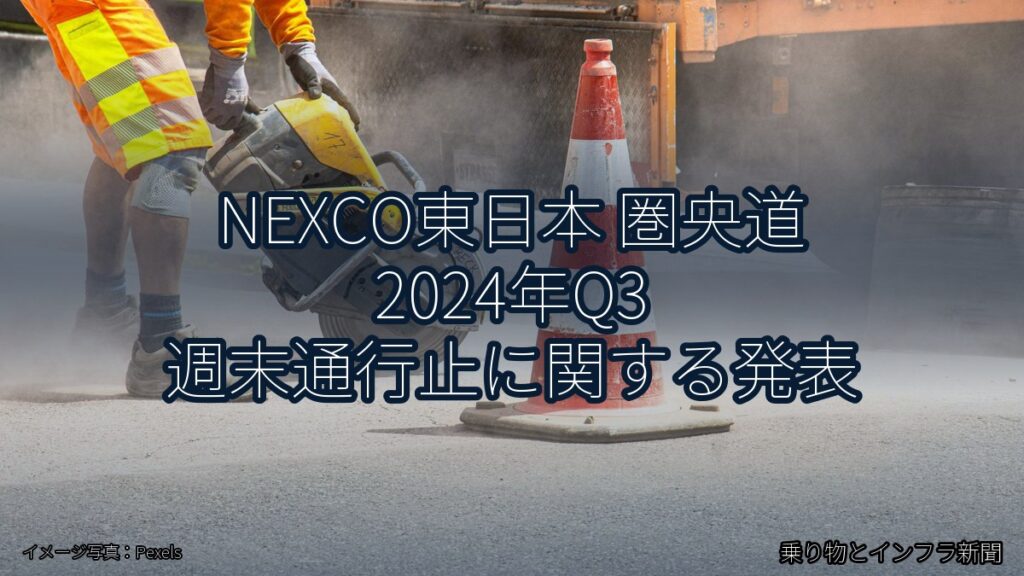 NEXCO東日本 圏央道 2024年Q3 週末通行止に関する発表（乗り物とインフラ新聞）