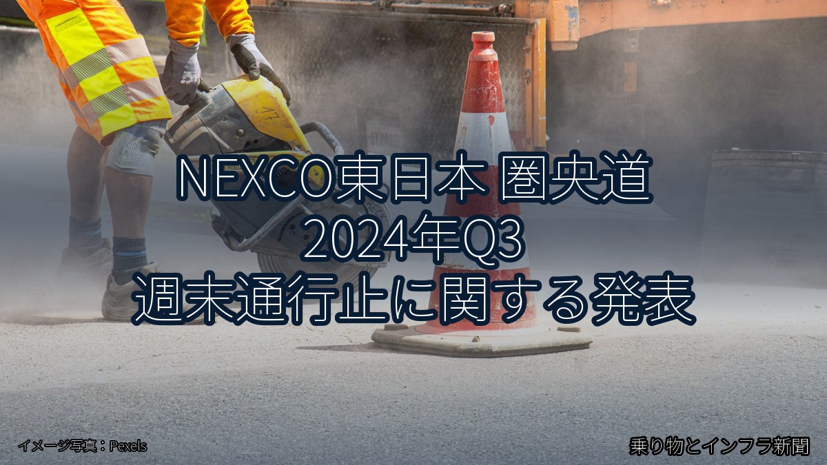 NEXCO東日本 圏央道 2024年Q3 週末通行止に関する発表（乗り物とインフラ新聞）
