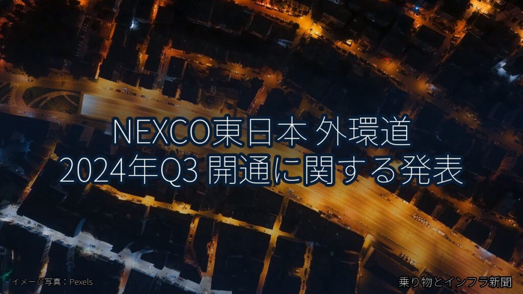 NEXCO東日本 外環道 2024年Q3 開通に関する発表（乗り物とインフラ新聞）