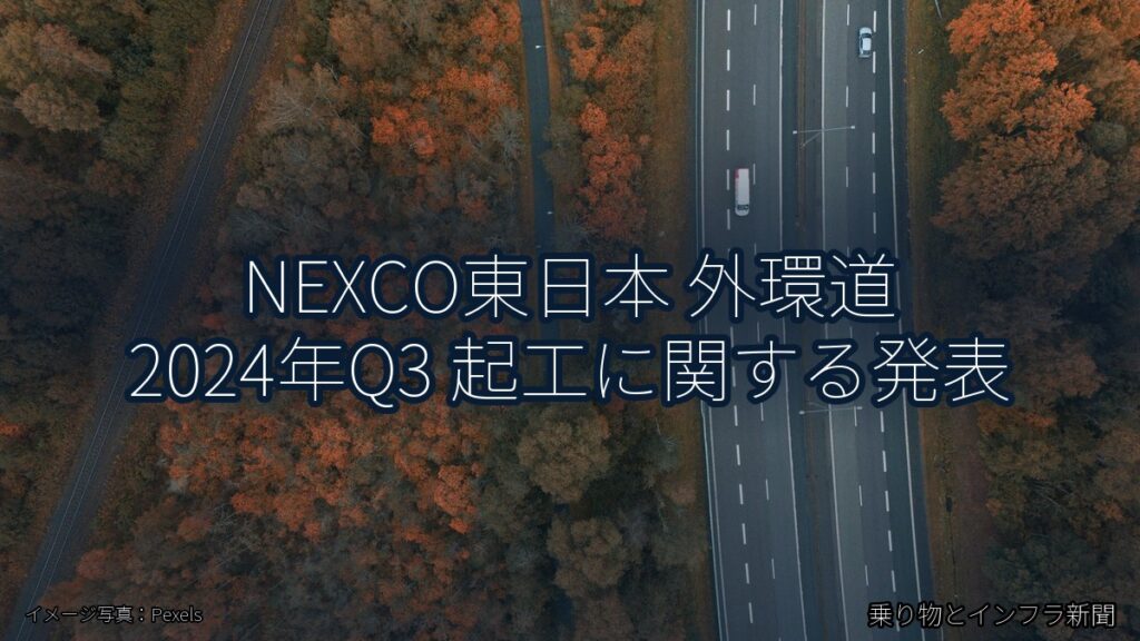 NEXCO東日本 外環道 2024年Q3 起工に関する発表（乗り物とインフラ新聞）