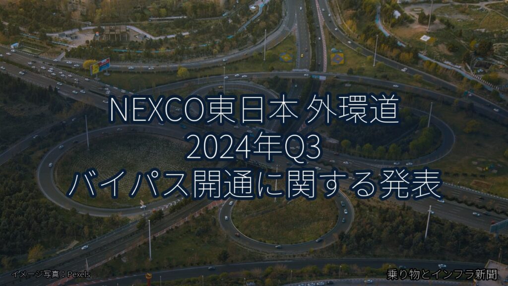 NEXCO東日本 外環道 2024年Q3 バイパス開通に関する発表（乗り物とインフラ新聞）