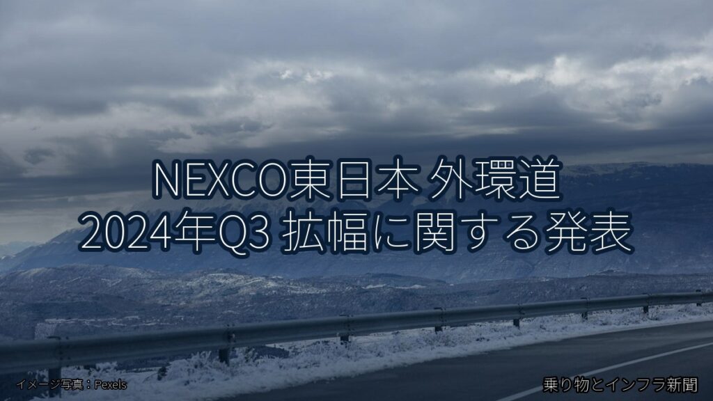 NEXCO東日本 外環道 2024年Q3 拡幅に関する発表（乗り物とインフラ新聞）