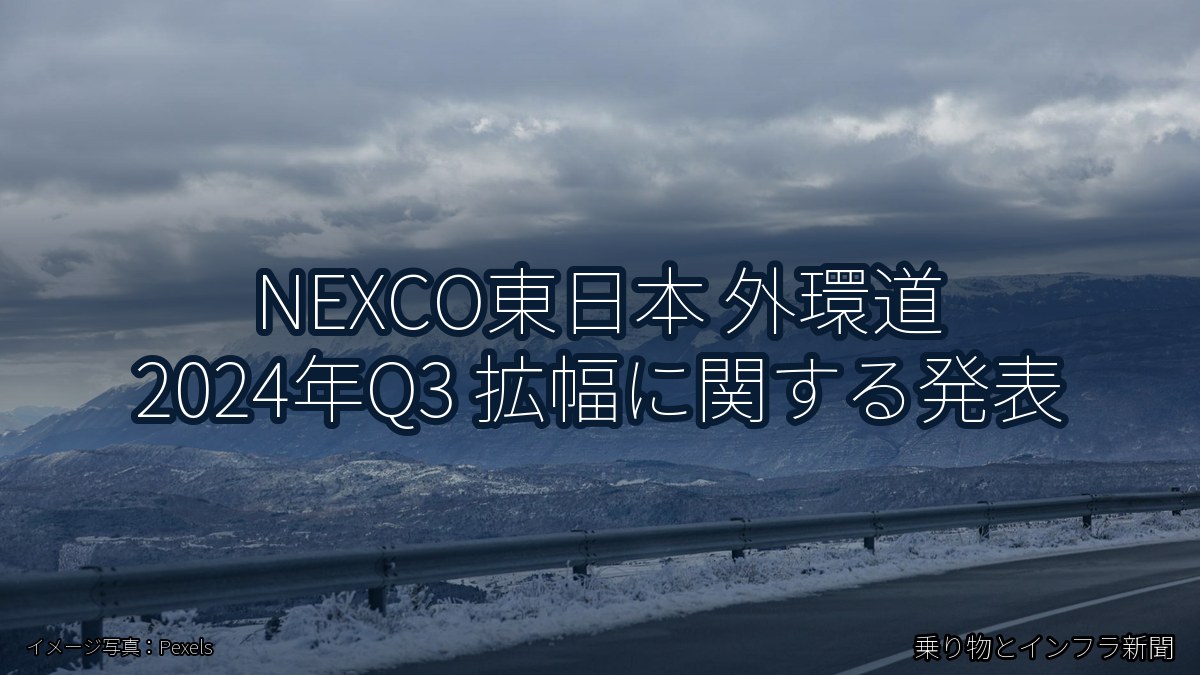 NEXCO東日本 外環道 2024年Q3 拡幅に関する発表（乗り物とインフラ新聞）